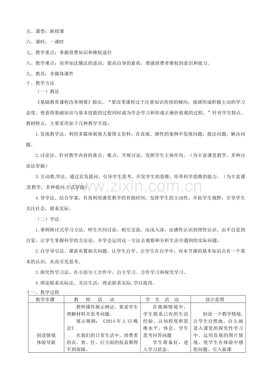 原春八年级政治下册 第三单元 第八课 第二框 维护消费者权益教案 新人教版-新人教版初中八年级下册政治教案.doc_第2页