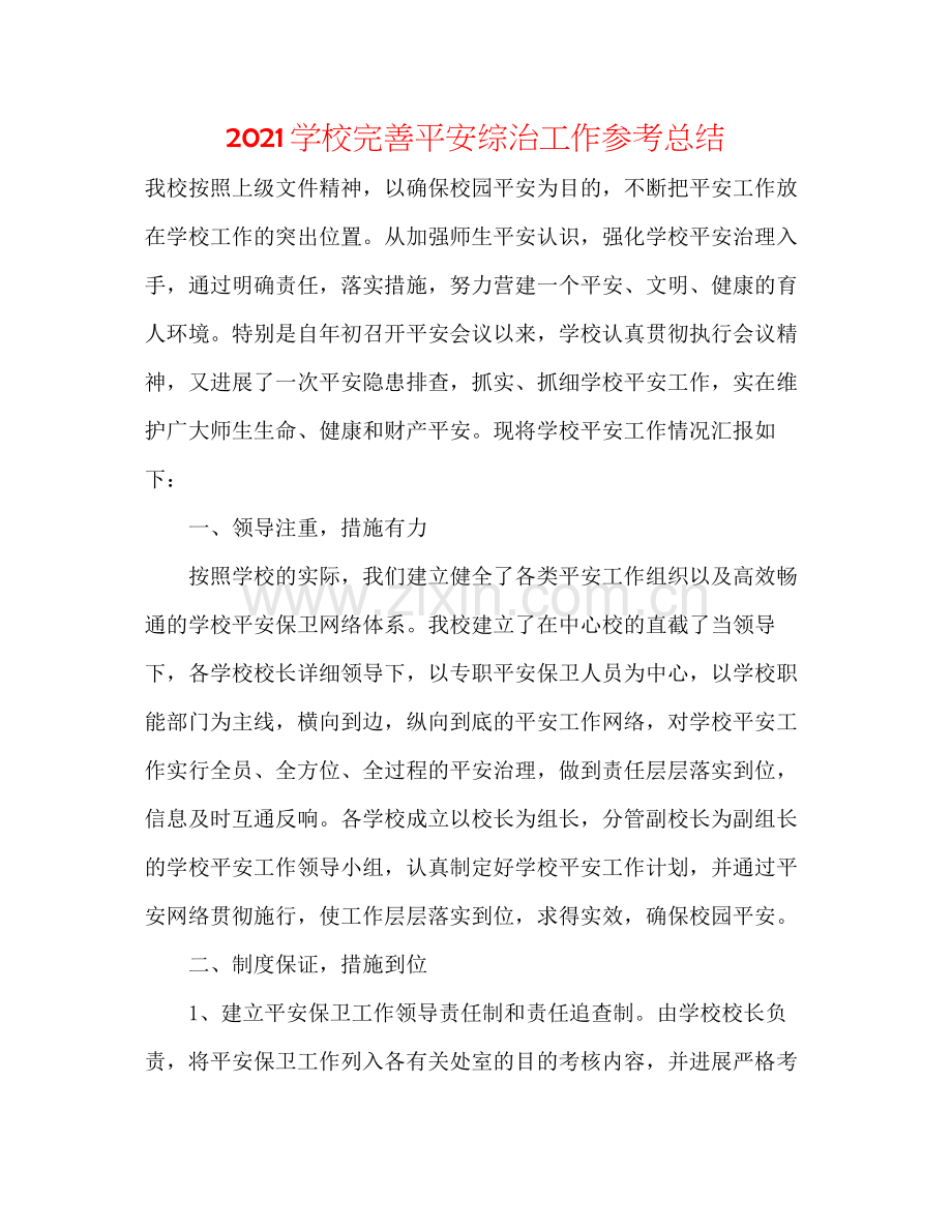 学校完善安全综治工作参考总结.docx_第1页