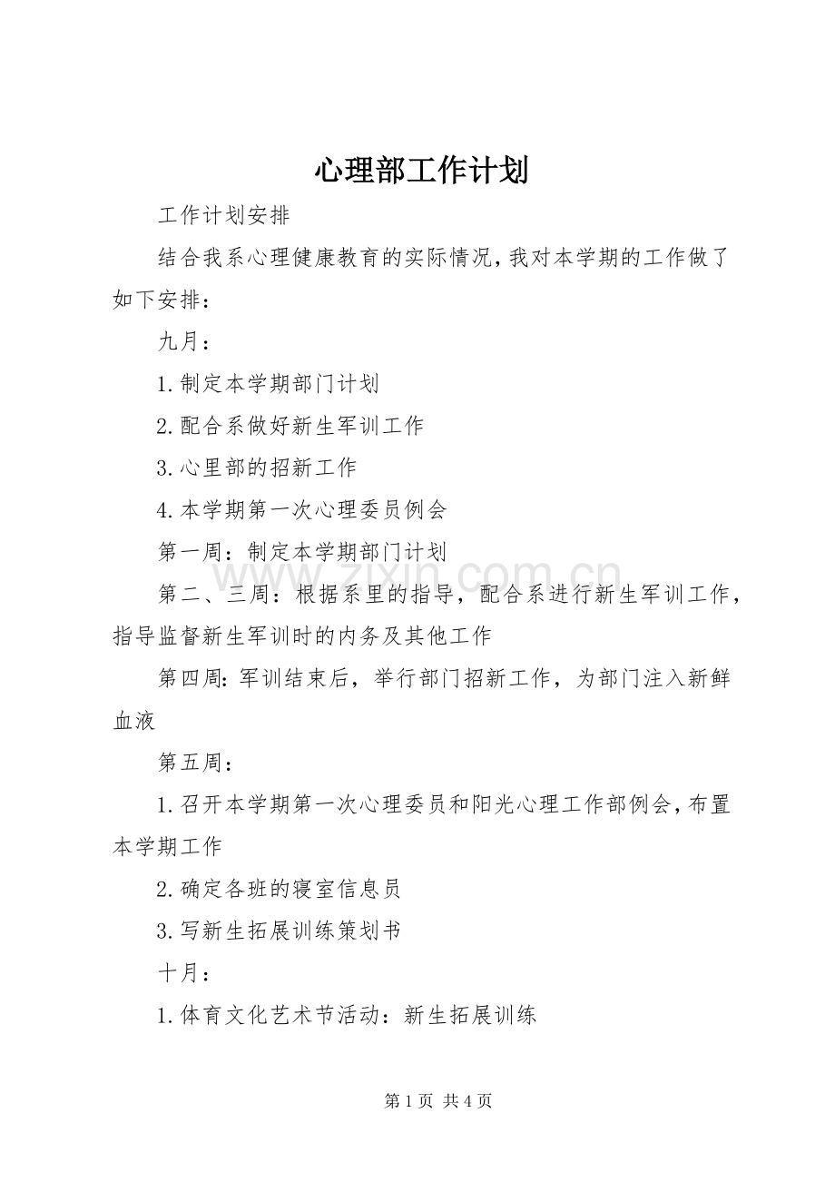 心理部工作计划 .docx_第1页