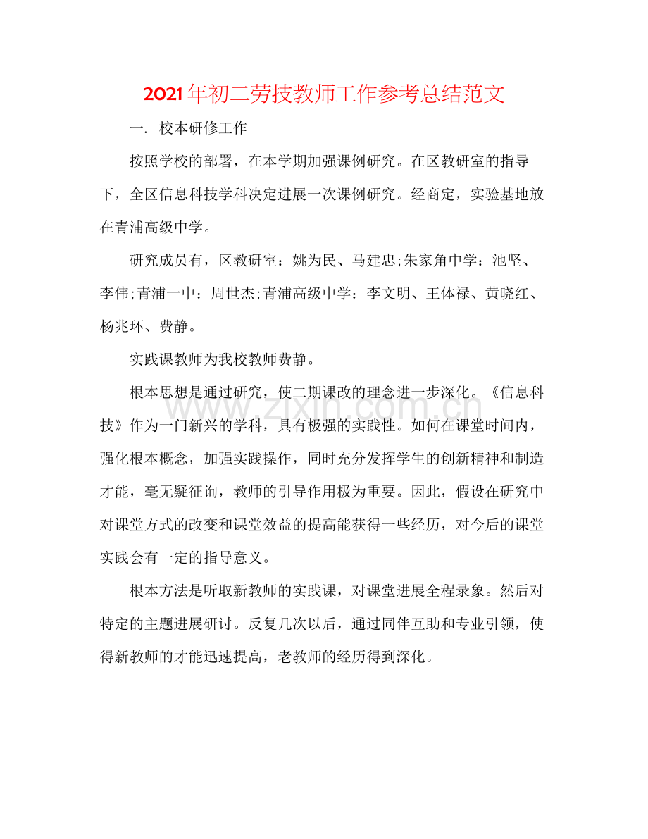 2021年初二劳技教师工作参考总结范文.docx_第1页