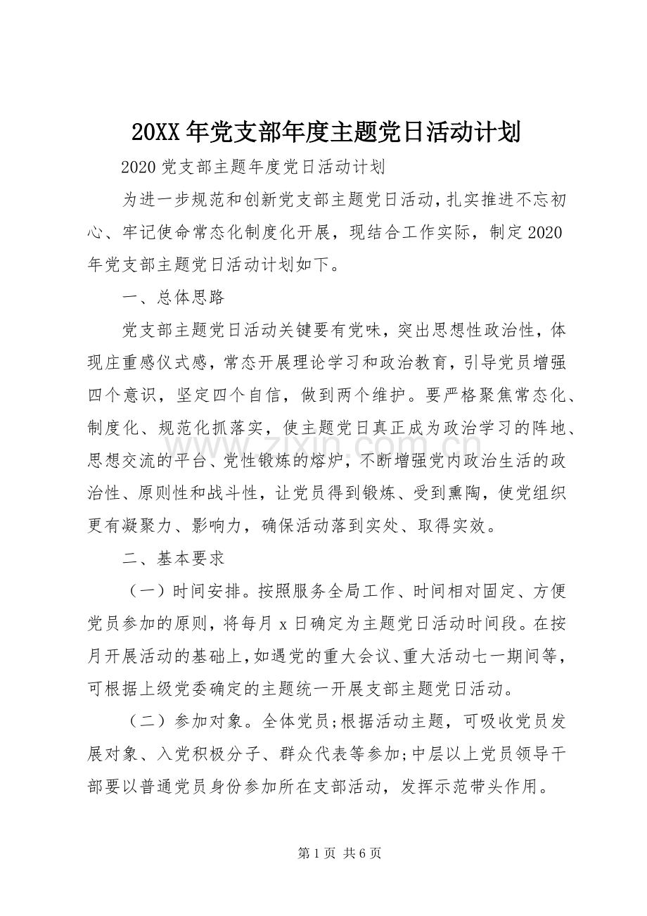 20XX年党支部年度主题党日活动计划.docx_第1页