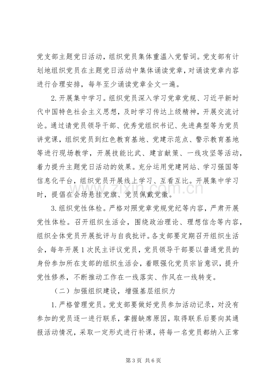 20XX年党支部年度主题党日活动计划.docx_第3页