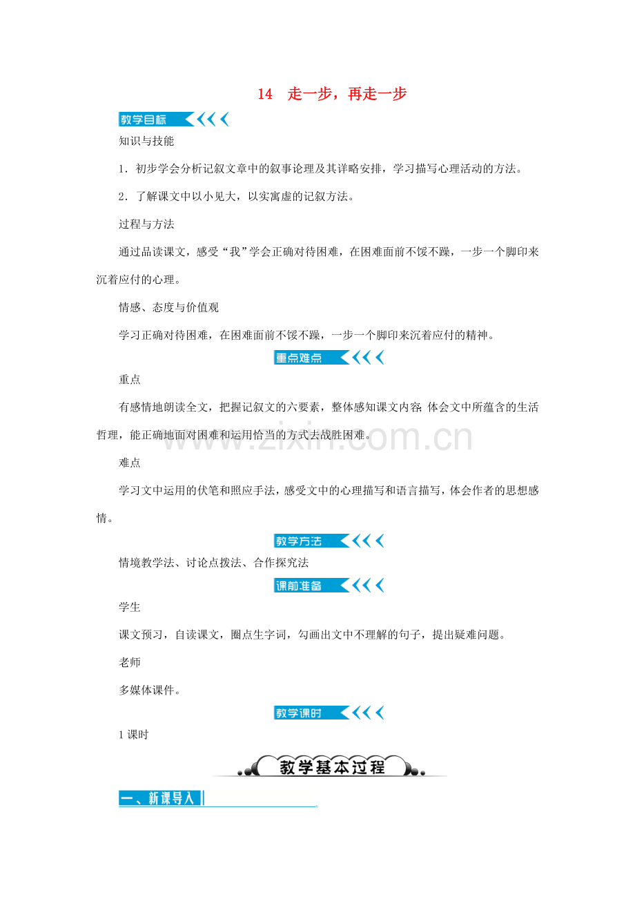 七年级语文上册 第四单元 14 走一步 再走一步教案 新人教版-新人教版初中七年级上册语文教案.doc_第1页