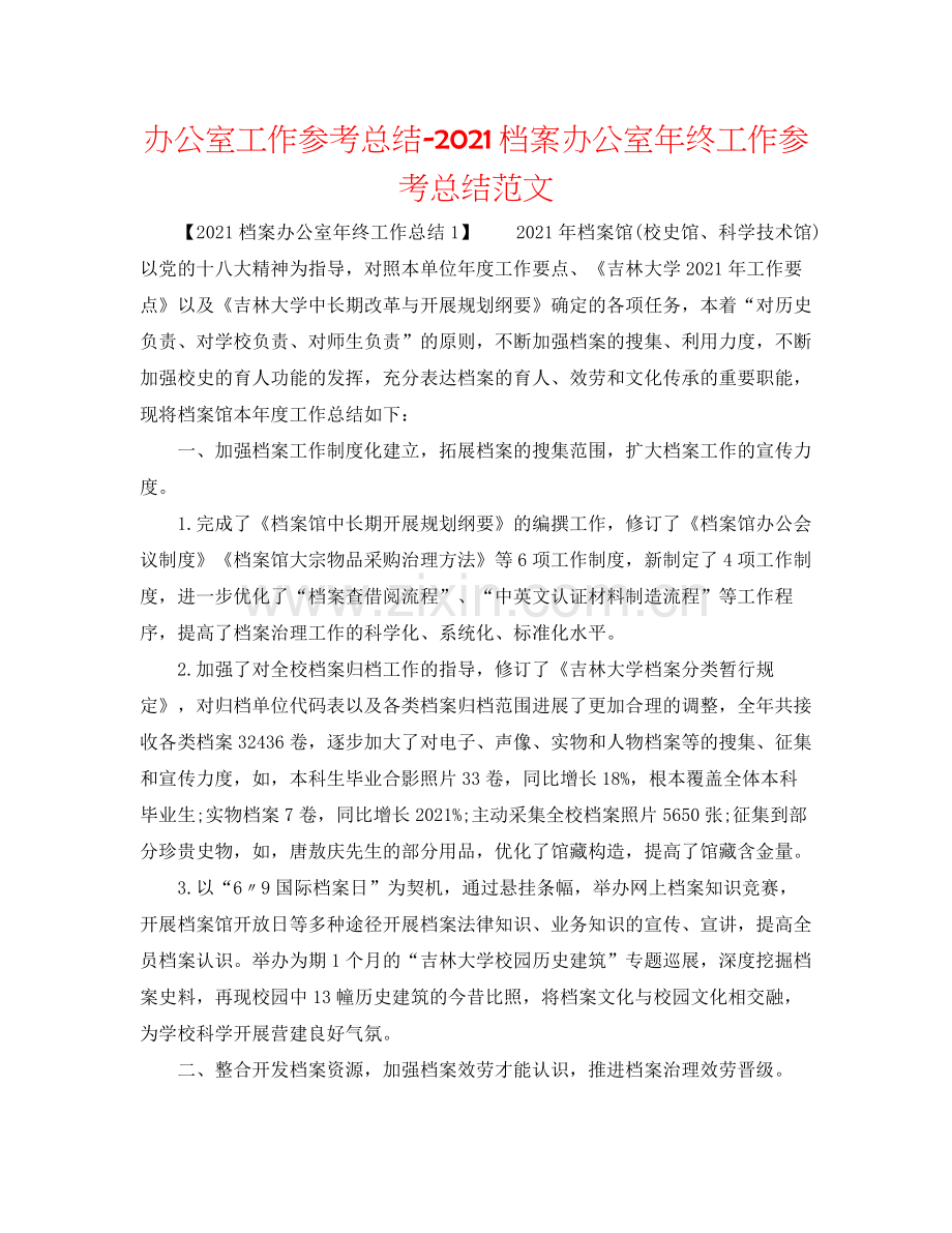 办公室工作参考总结档案办公室年终工作参考总结范文.docx_第1页