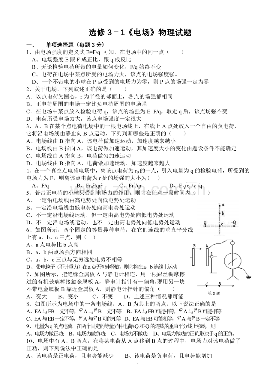 (选修3-1电场)物理试题.doc_第1页