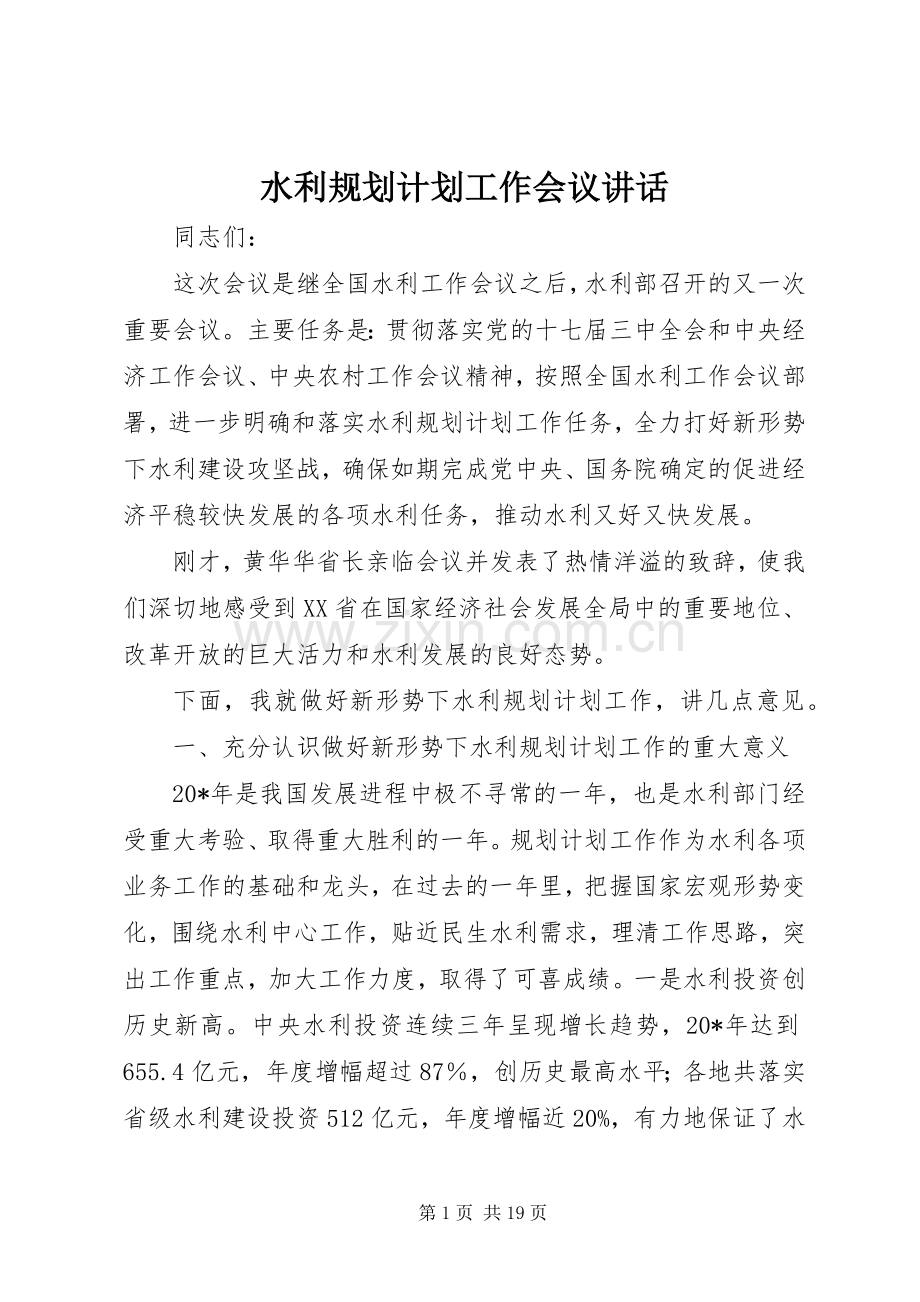 水利规划计划工作会议讲话.docx_第1页