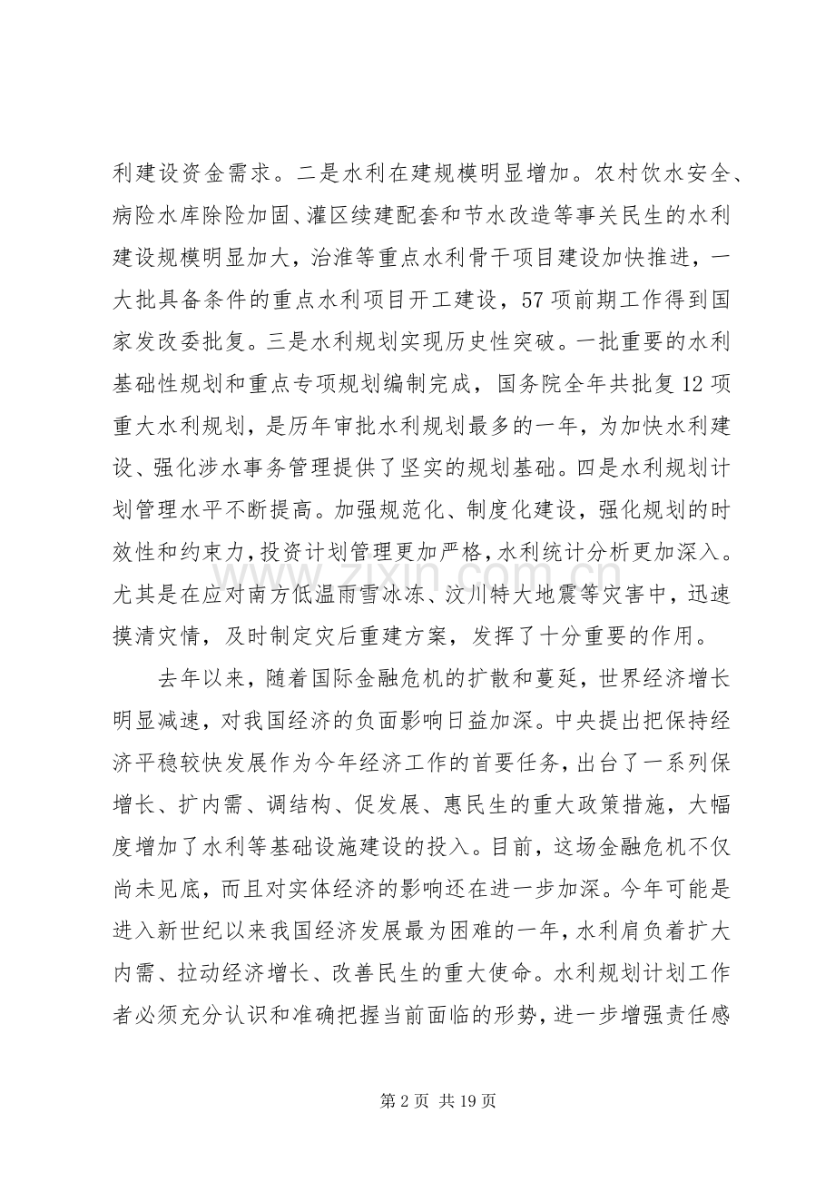 水利规划计划工作会议讲话.docx_第2页