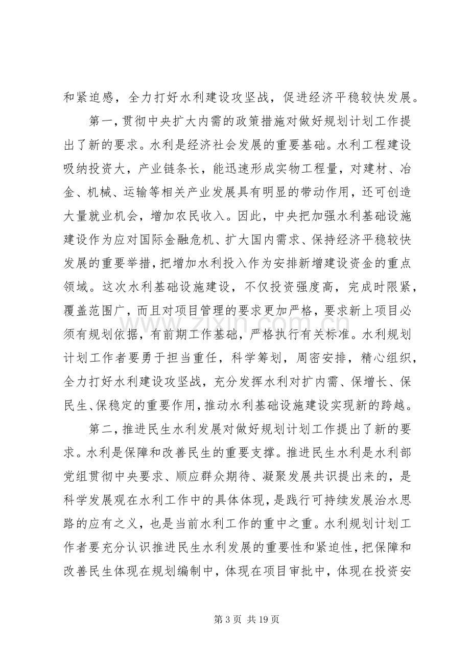 水利规划计划工作会议讲话.docx_第3页