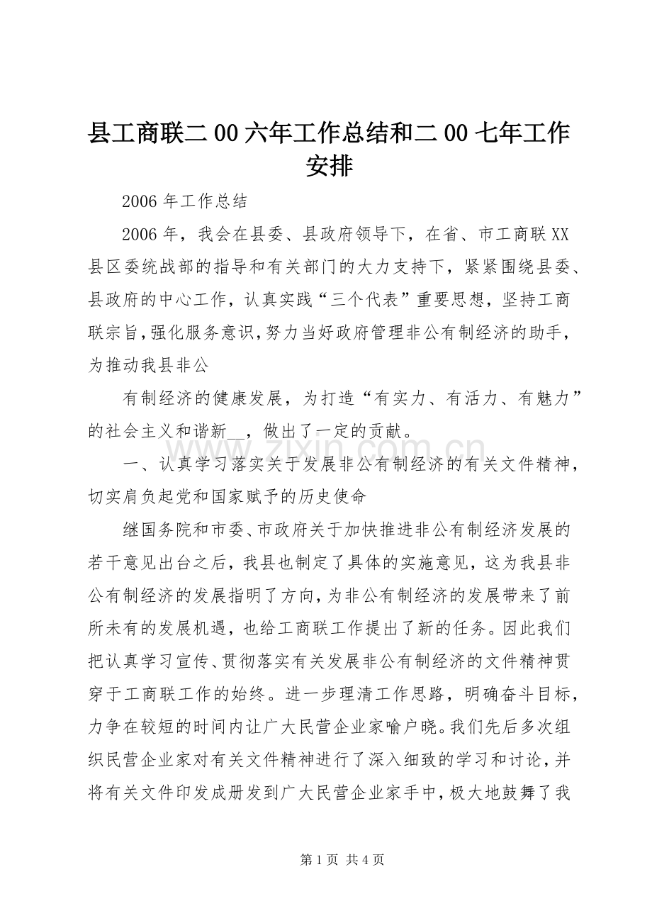 县工商联二00六年工作总结和二00七年工作安排 .docx_第1页