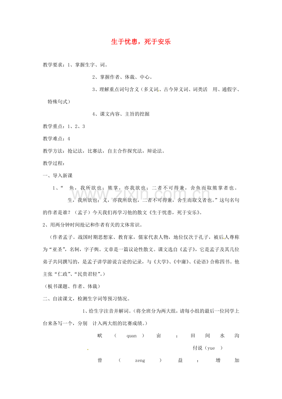 甘肃省张掖市第六中学七年级语文下册 生于忧患死于安乐教案 北师大版.doc_第1页