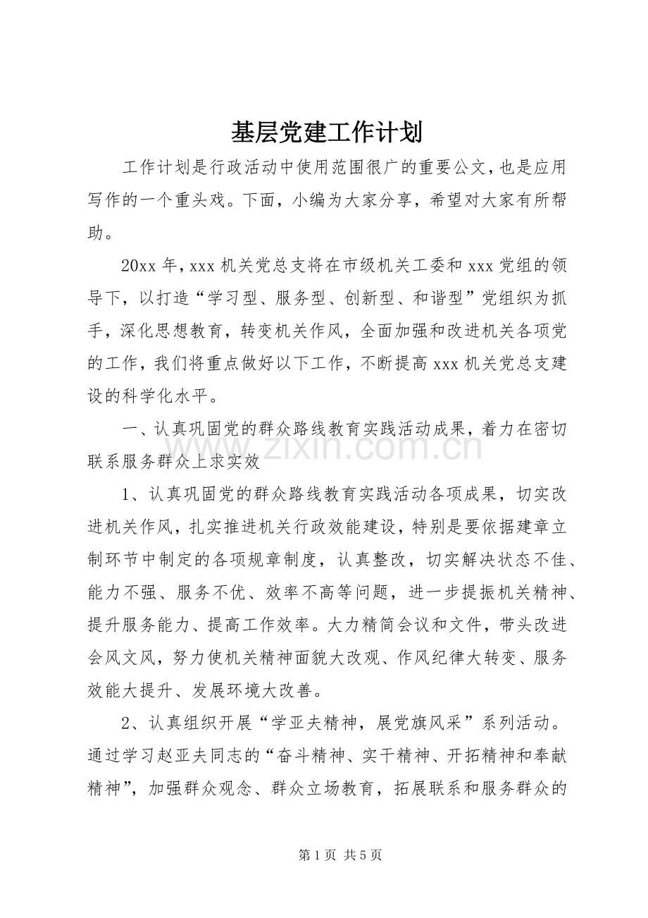 基层党建工作计划 .docx_第1页