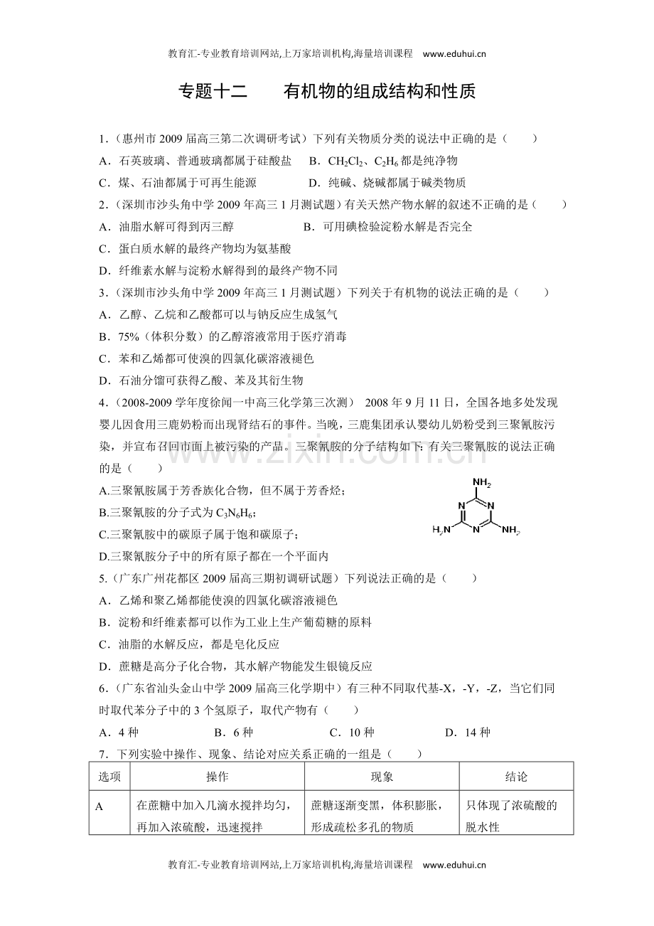 专题十二有机物的组成结构和性质.doc_第1页