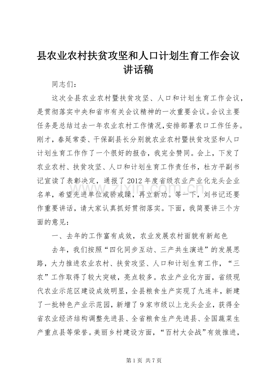 县农业农村扶贫攻坚和人口计划生育工作会议讲话稿.docx_第1页