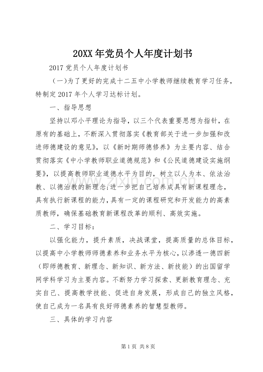 20XX年党员个人年度计划书.docx_第1页