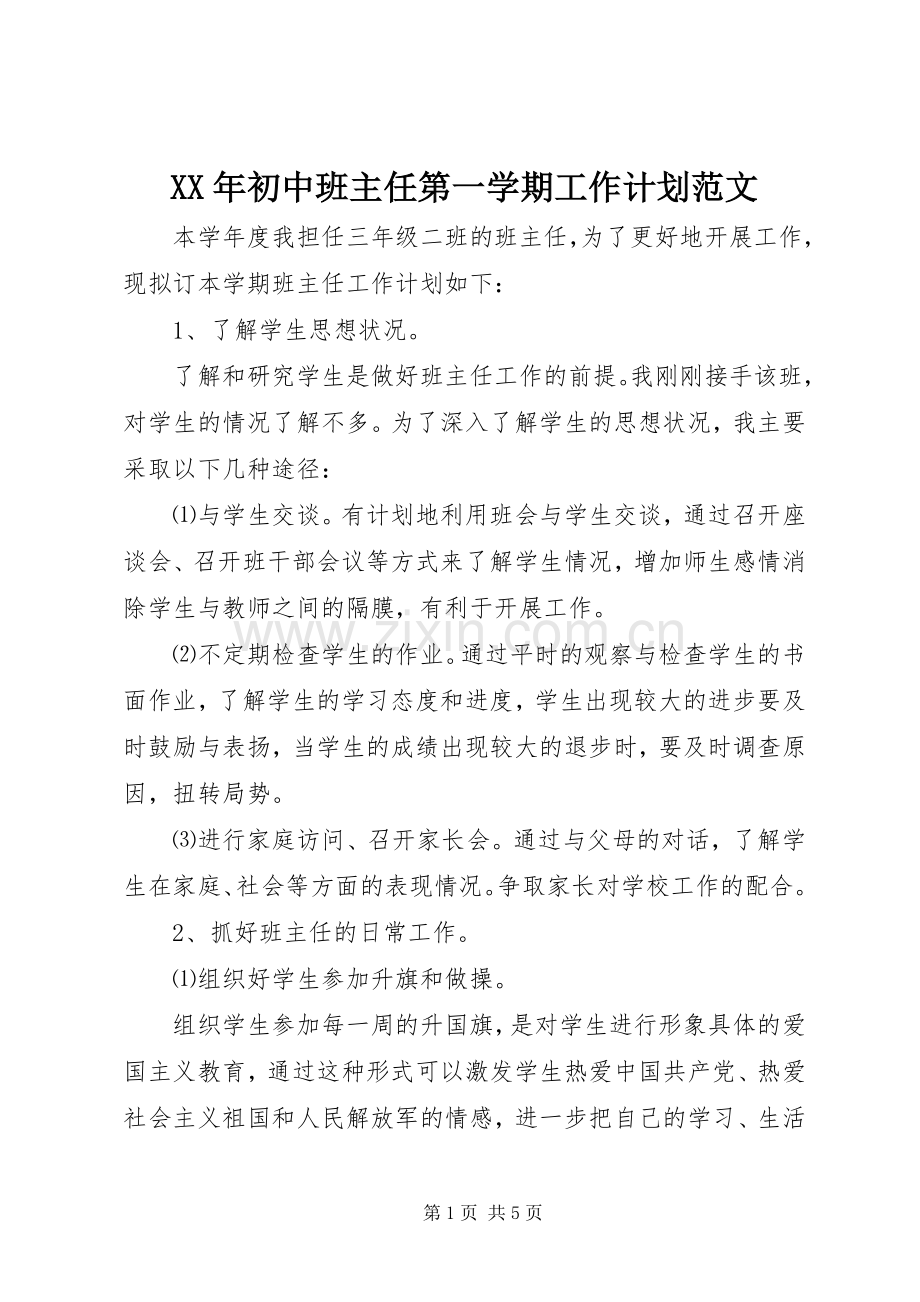 XX年初中班主任第一学期工作计划范文.docx_第1页