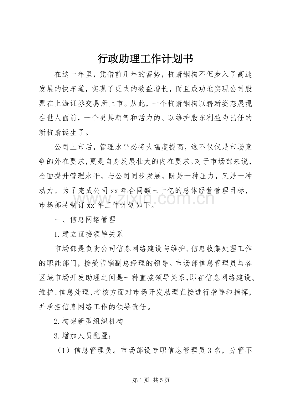 行政助理工作计划书.docx_第1页