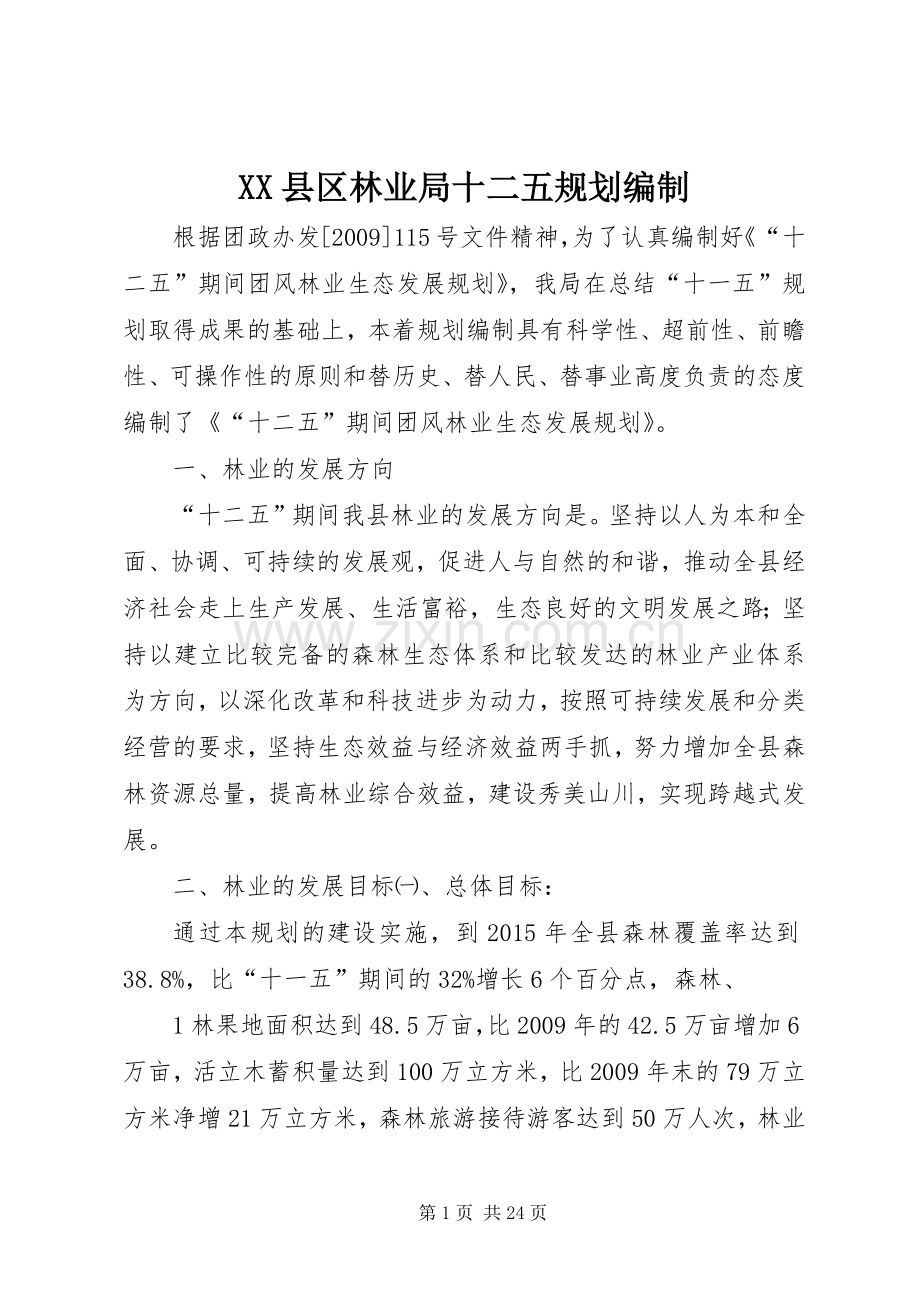 XX县区林业局十二五规划编制.docx_第1页