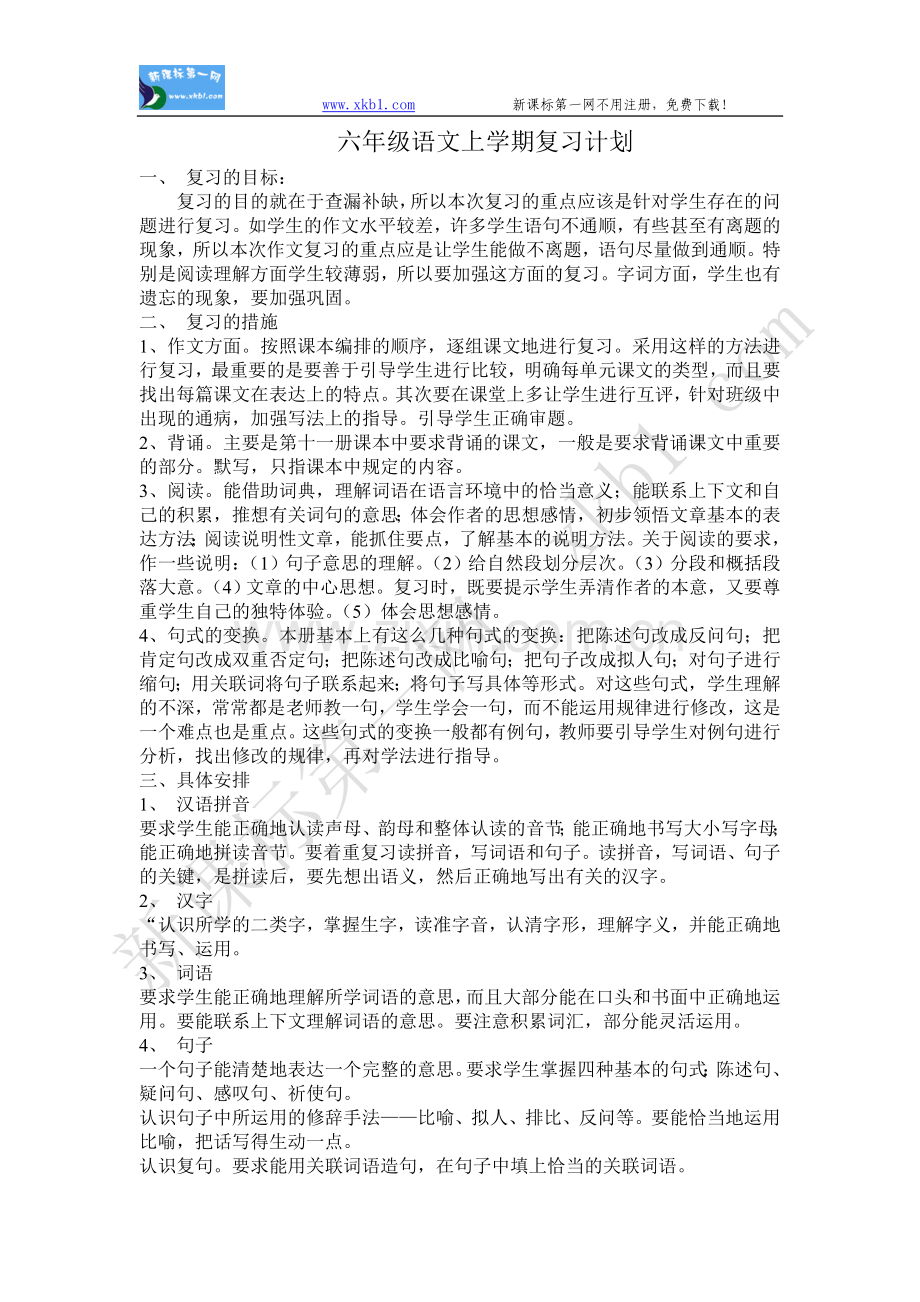 六年级语文上学期复习计划.doc_第1页