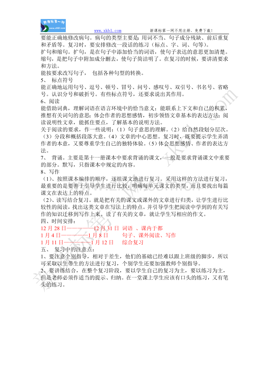 六年级语文上学期复习计划.doc_第2页