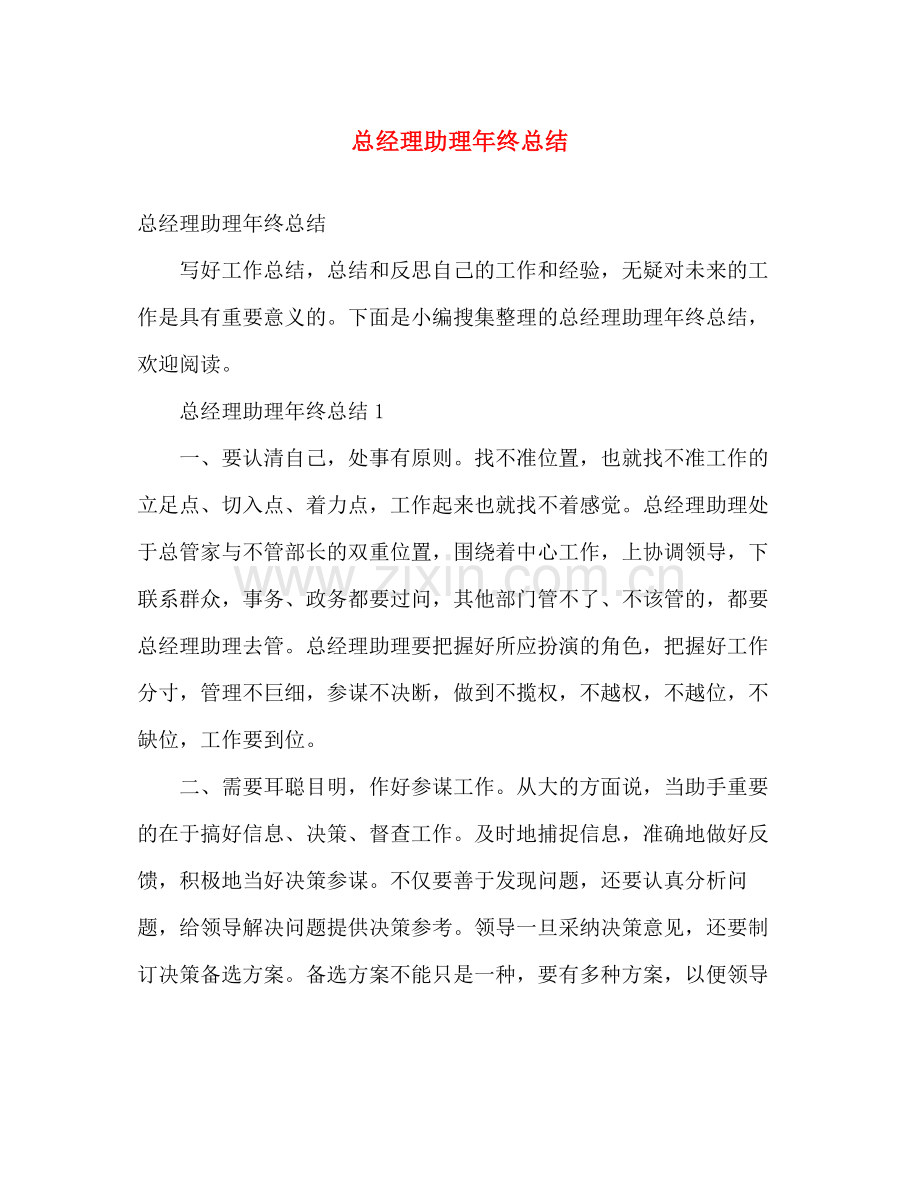 总经理助理年终总结 .docx_第1页