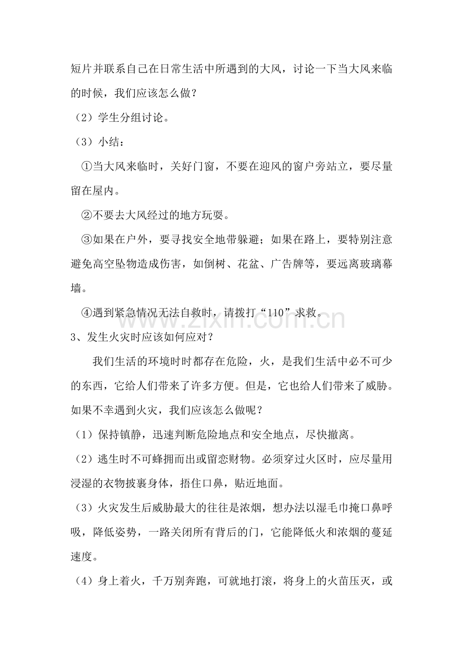 预防自然灾害安全主题班会教案.doc_第3页