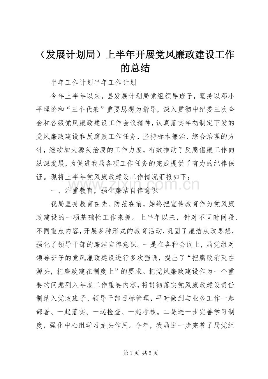 （发展计划局）上半年开展党风廉政建设工作的总结.docx_第1页