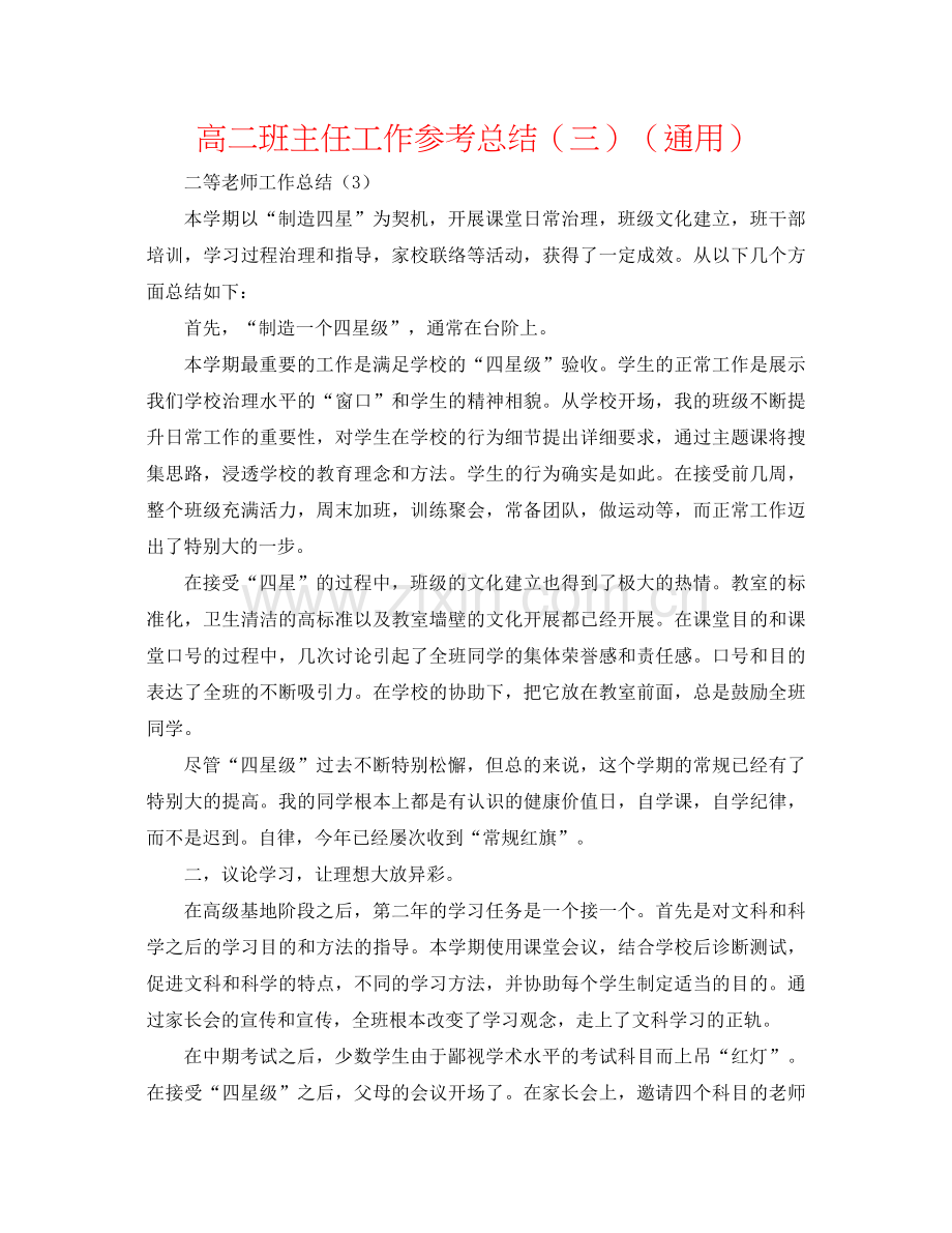 高二班主任工作参考总结（三）（通用）.docx_第1页