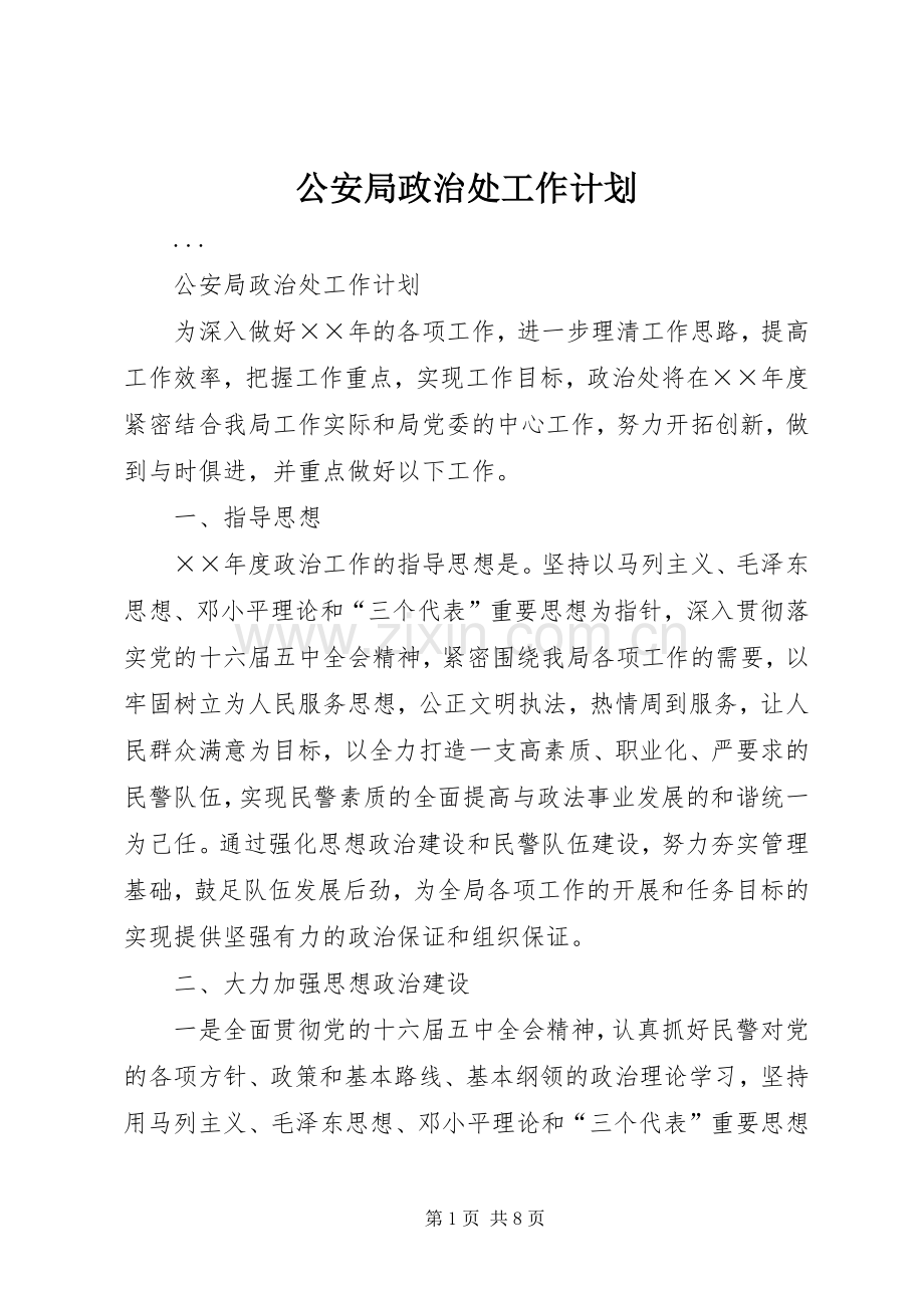 公安局政治处工作计划.docx_第1页