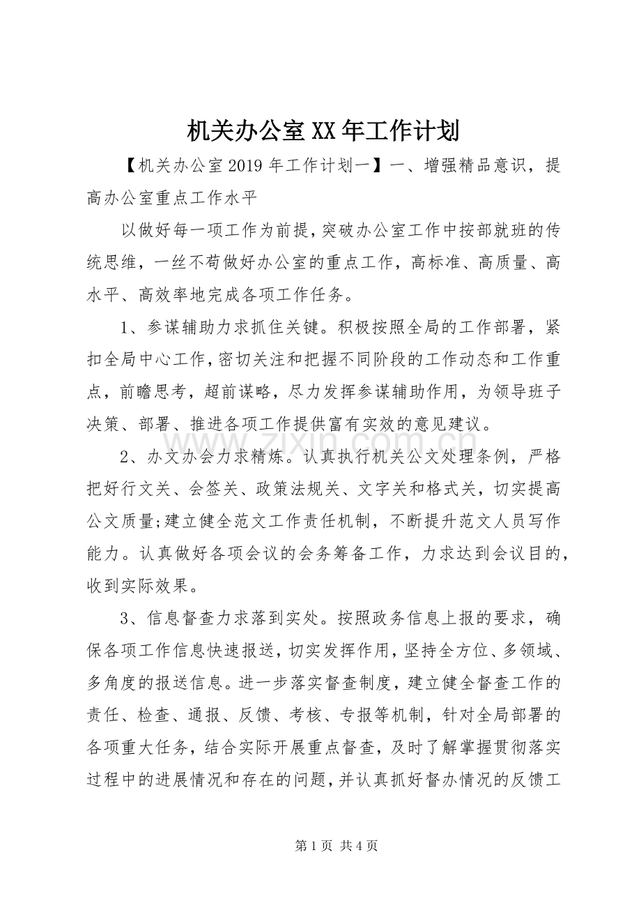 机关办公室XX年工作计划 .docx_第1页