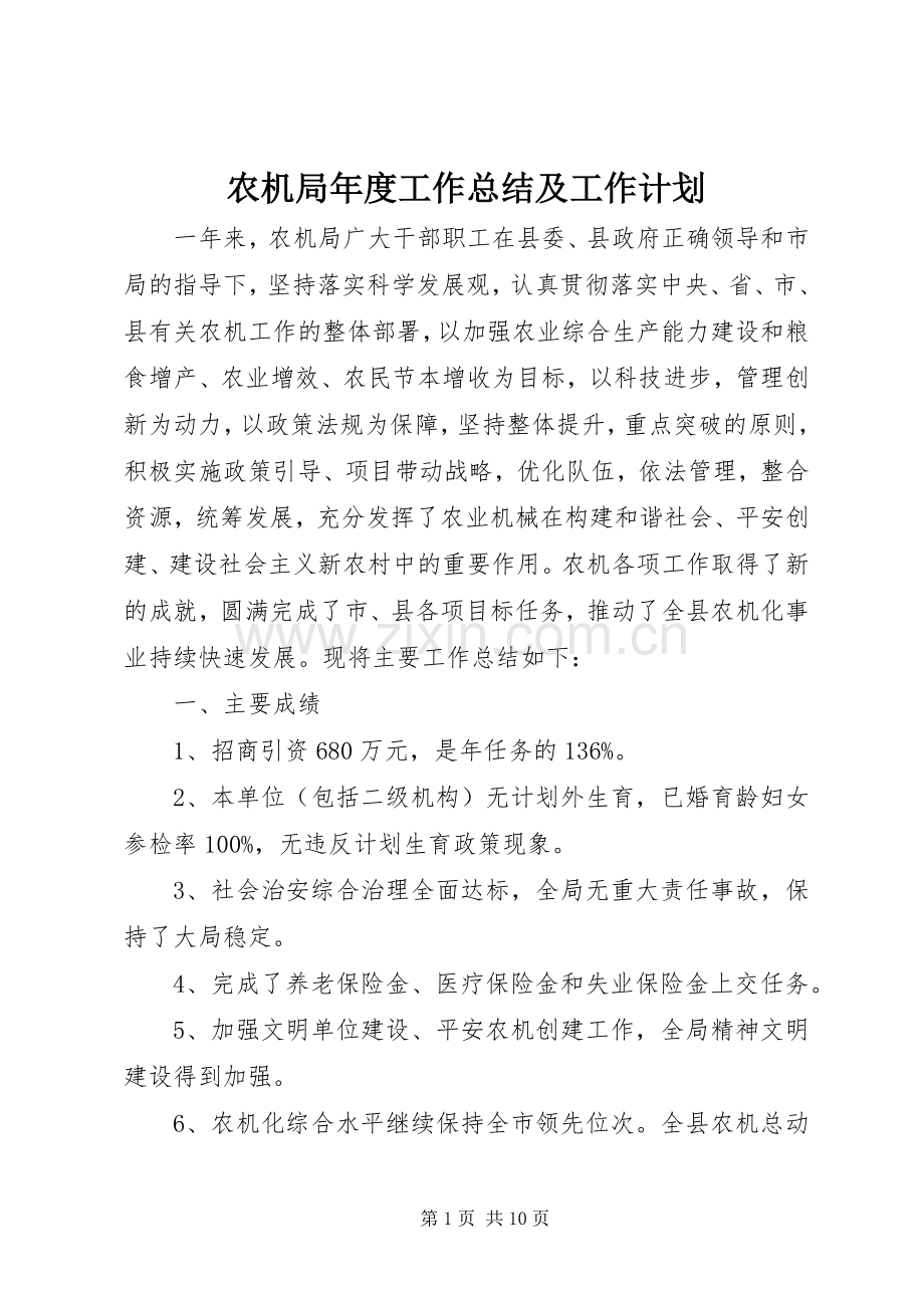 农机局年度工作总结及工作计划.docx_第1页