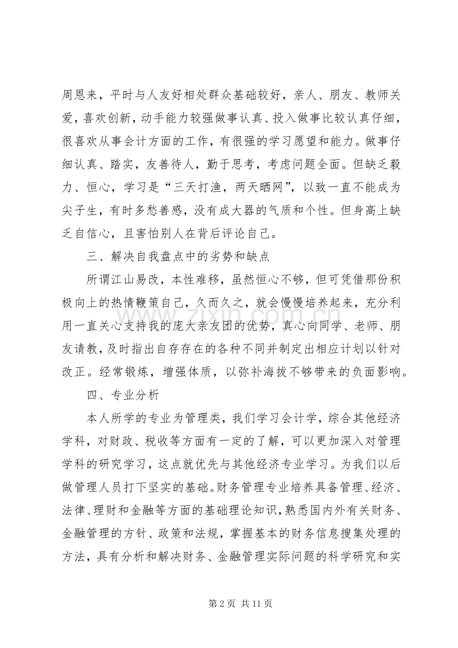 个人职业规划书范文2篇 .docx_第2页