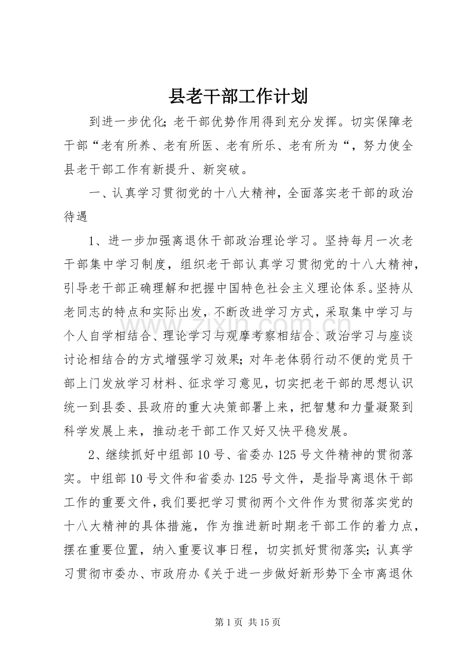 县老干部工作计划.docx_第1页