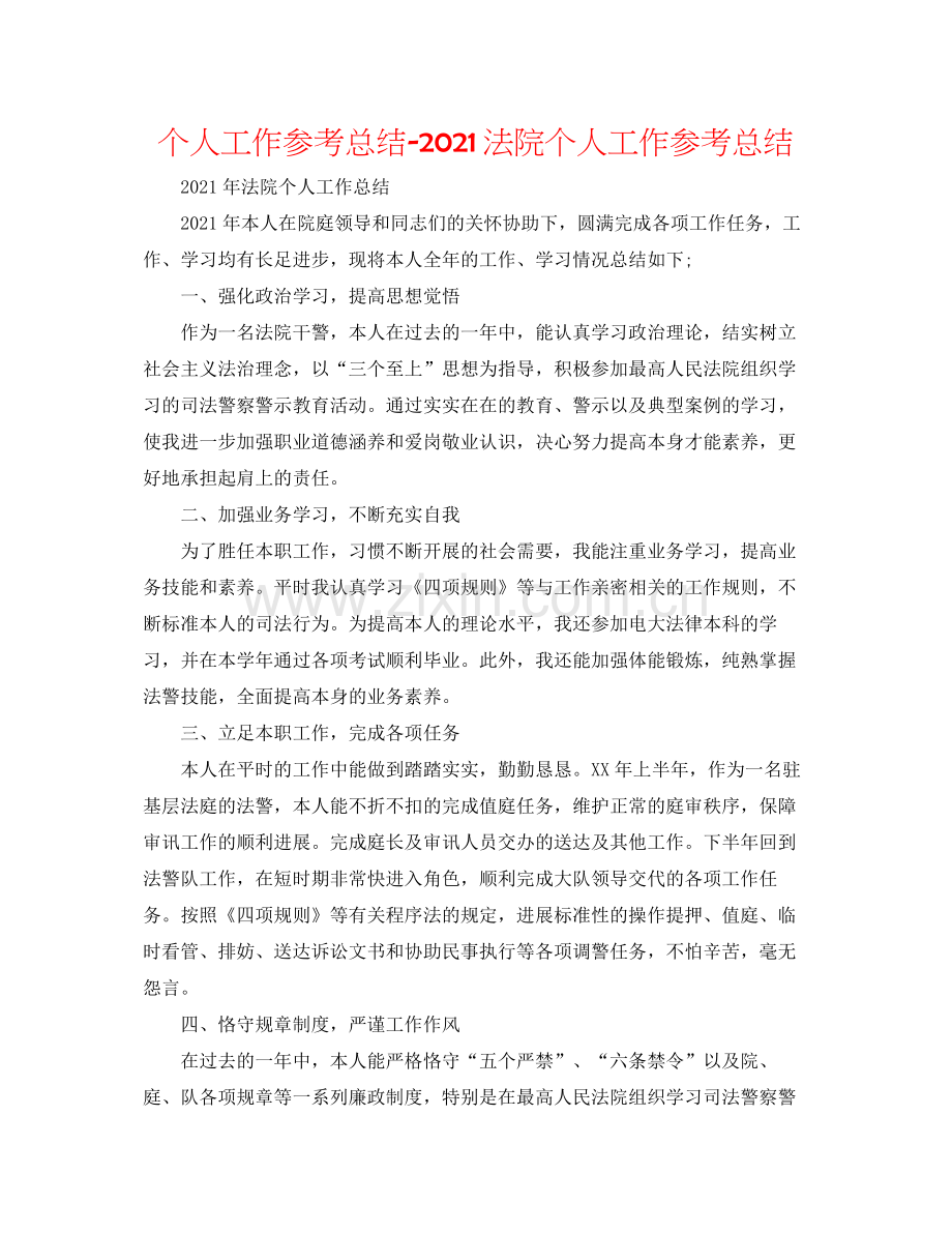 个人工作参考总结法院个人工作参考总结.docx_第1页