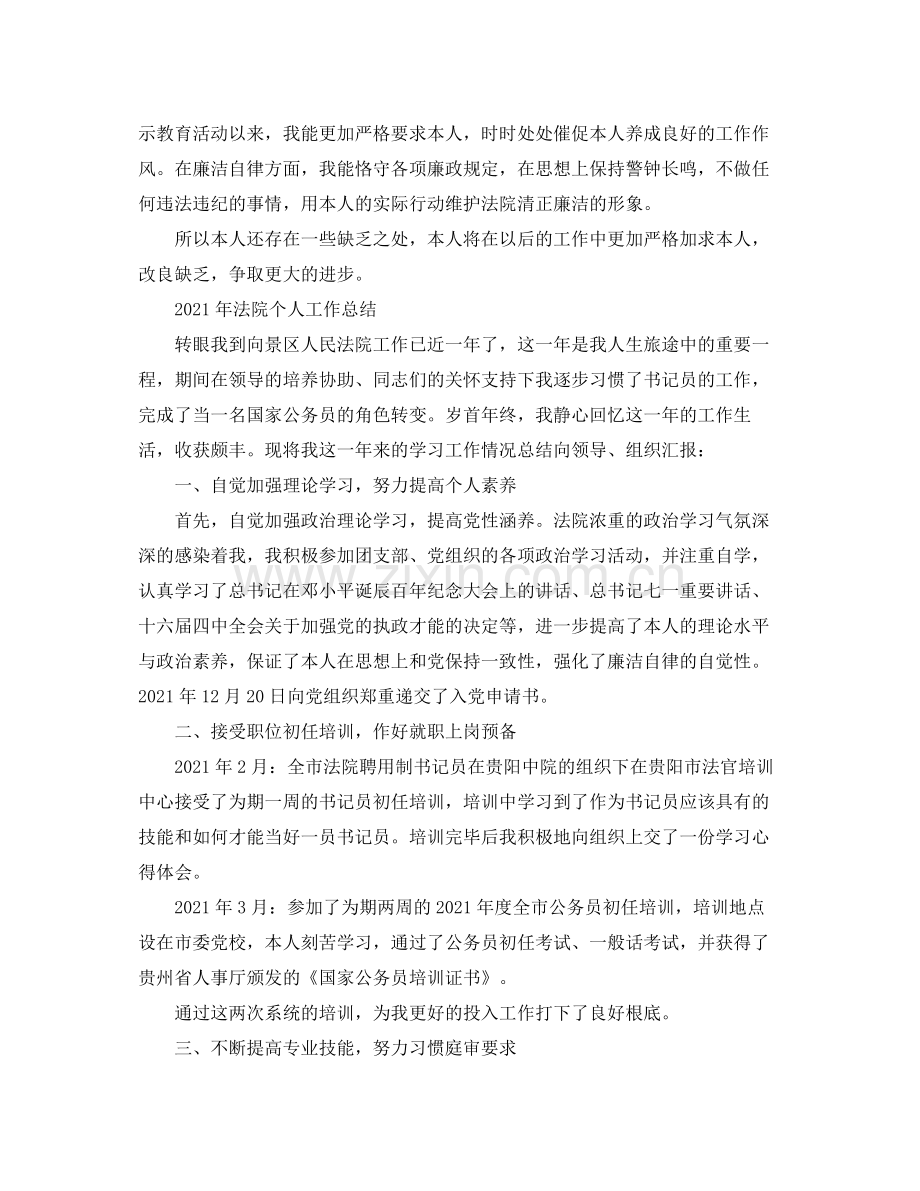 个人工作参考总结法院个人工作参考总结.docx_第2页