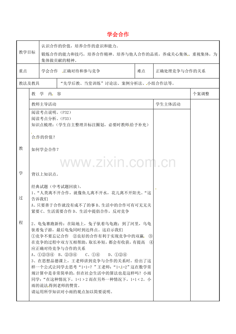 九年级政治全册 考点8 学会合作教案 苏教版-苏教版初中九年级全册政治教案.doc_第1页