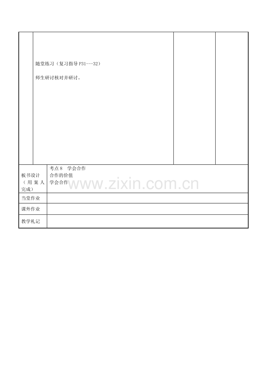 九年级政治全册 考点8 学会合作教案 苏教版-苏教版初中九年级全册政治教案.doc_第2页