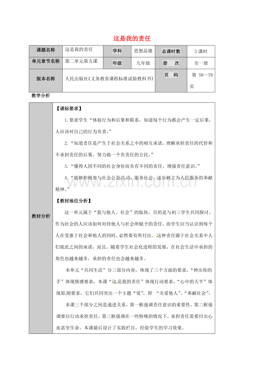 九年级政治全册 第二单元 共同生活 第5课 这是我的责任教案 人民版-人民版初中九年级全册政治教案.doc_第1页