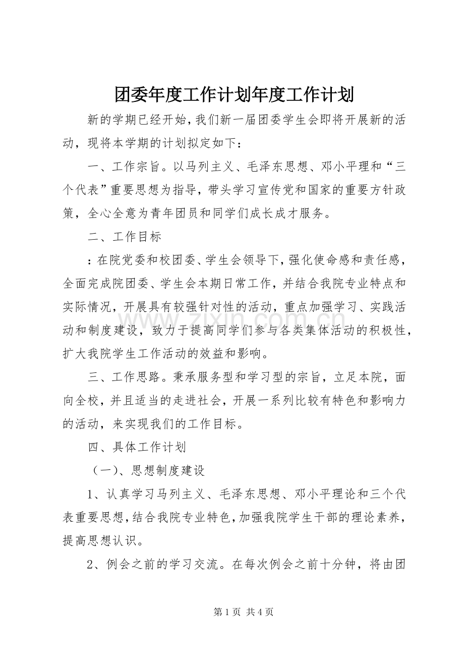 团委年度工作计划年度工作计划.docx_第1页