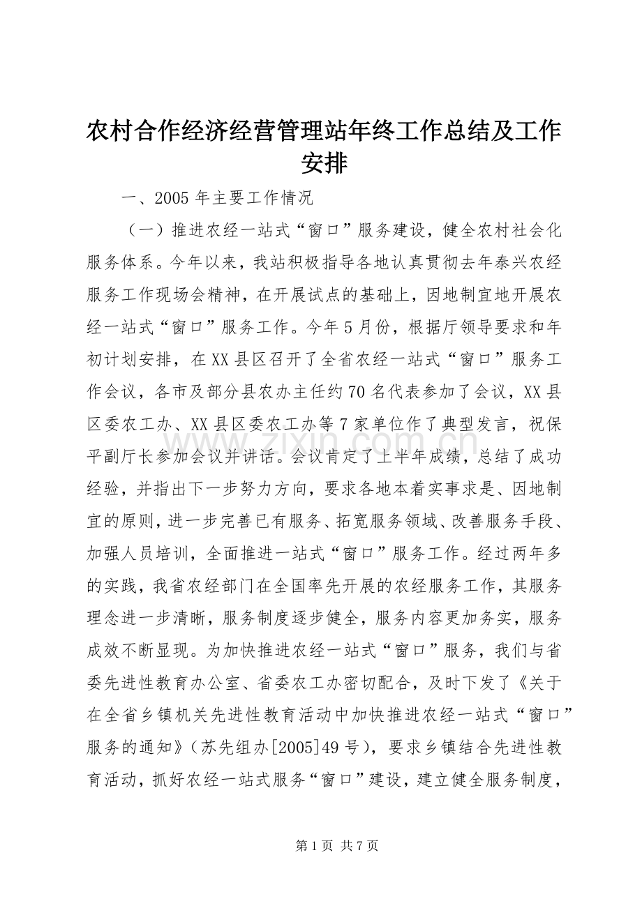 农村合作经济经营管理站年终工作总结及工作安排.docx_第1页