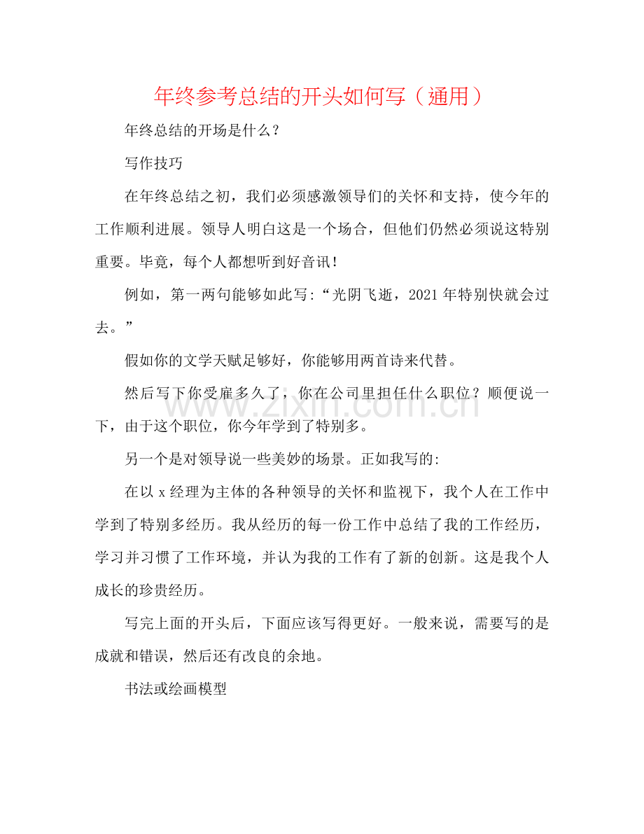 2021年终参考总结的开头怎么写（通用）.docx_第1页