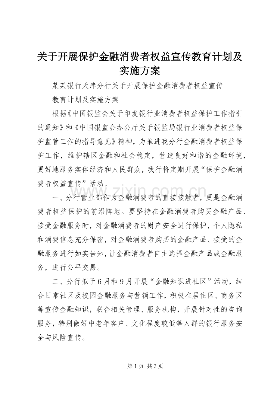 关于开展保护金融消费者权益宣传教育计划及实施方案.docx_第1页