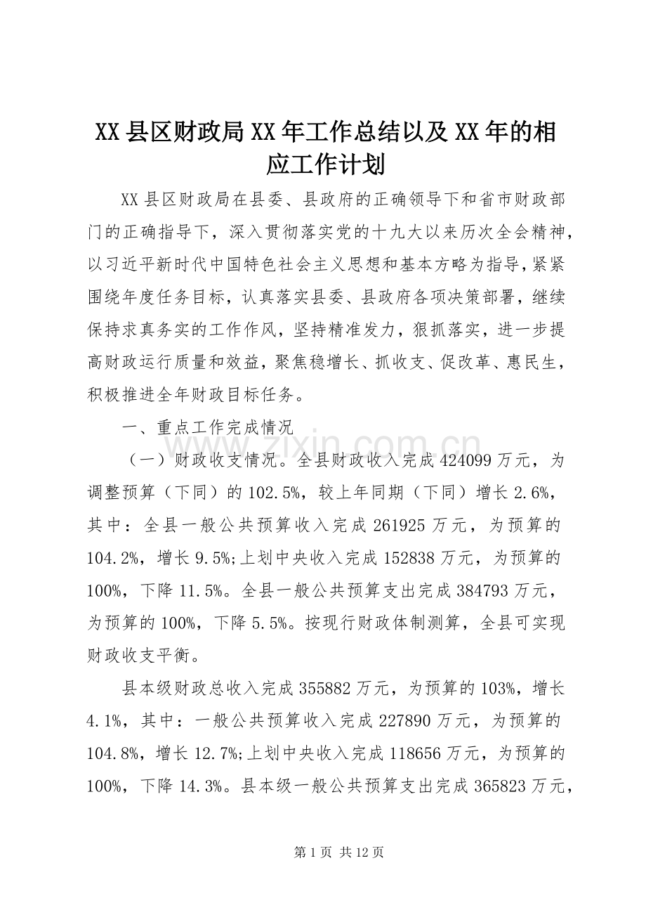 XX县区财政局XX年工作总结以及XX年的相应工作计划.docx_第1页