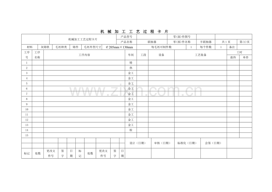 机械加工工艺过程工序卡片摸版.doc_第1页