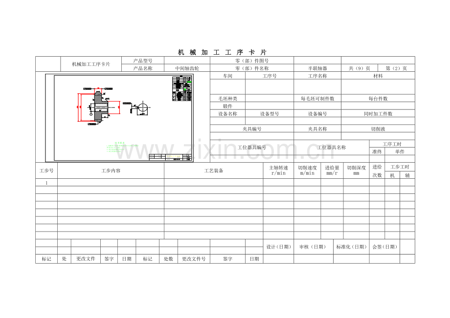 机械加工工艺过程工序卡片摸版.doc_第2页