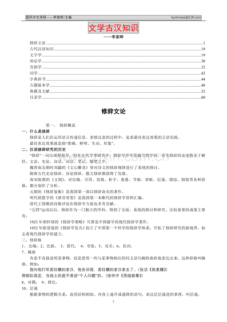 古代汉语、古代文学考研复习资料.doc_第1页