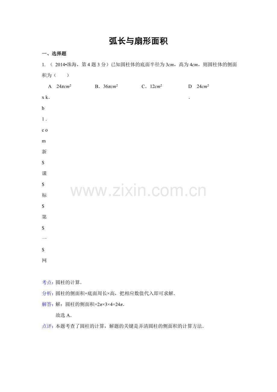 2014年中考数学试题分类汇编35-弧长与扇形面积.doc_第1页