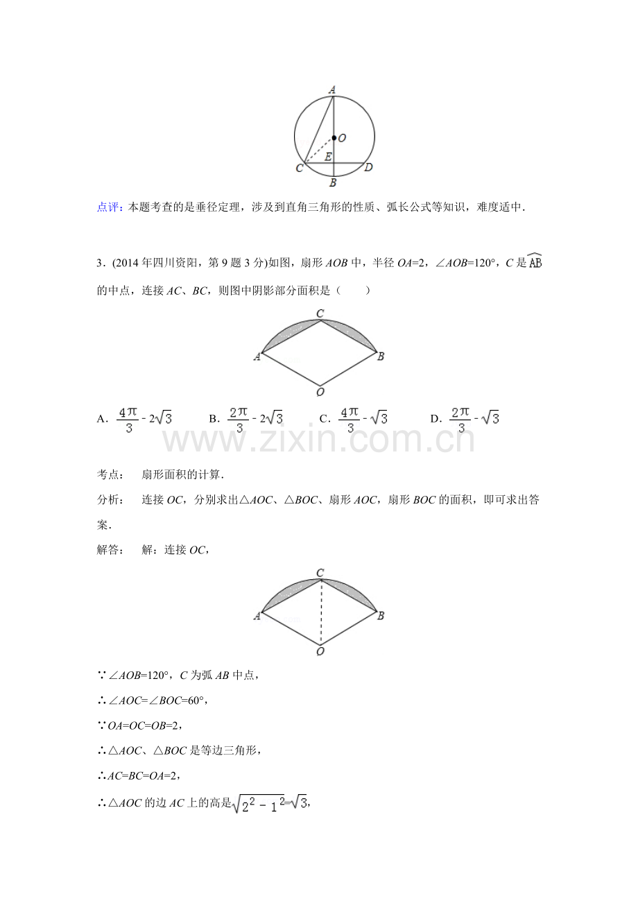 2014年中考数学试题分类汇编35-弧长与扇形面积.doc_第3页