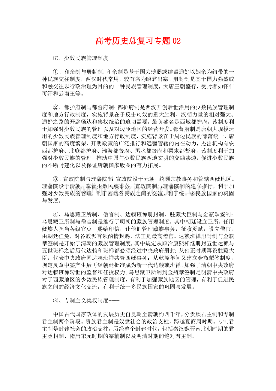 高考历史总复习专题02.doc_第1页