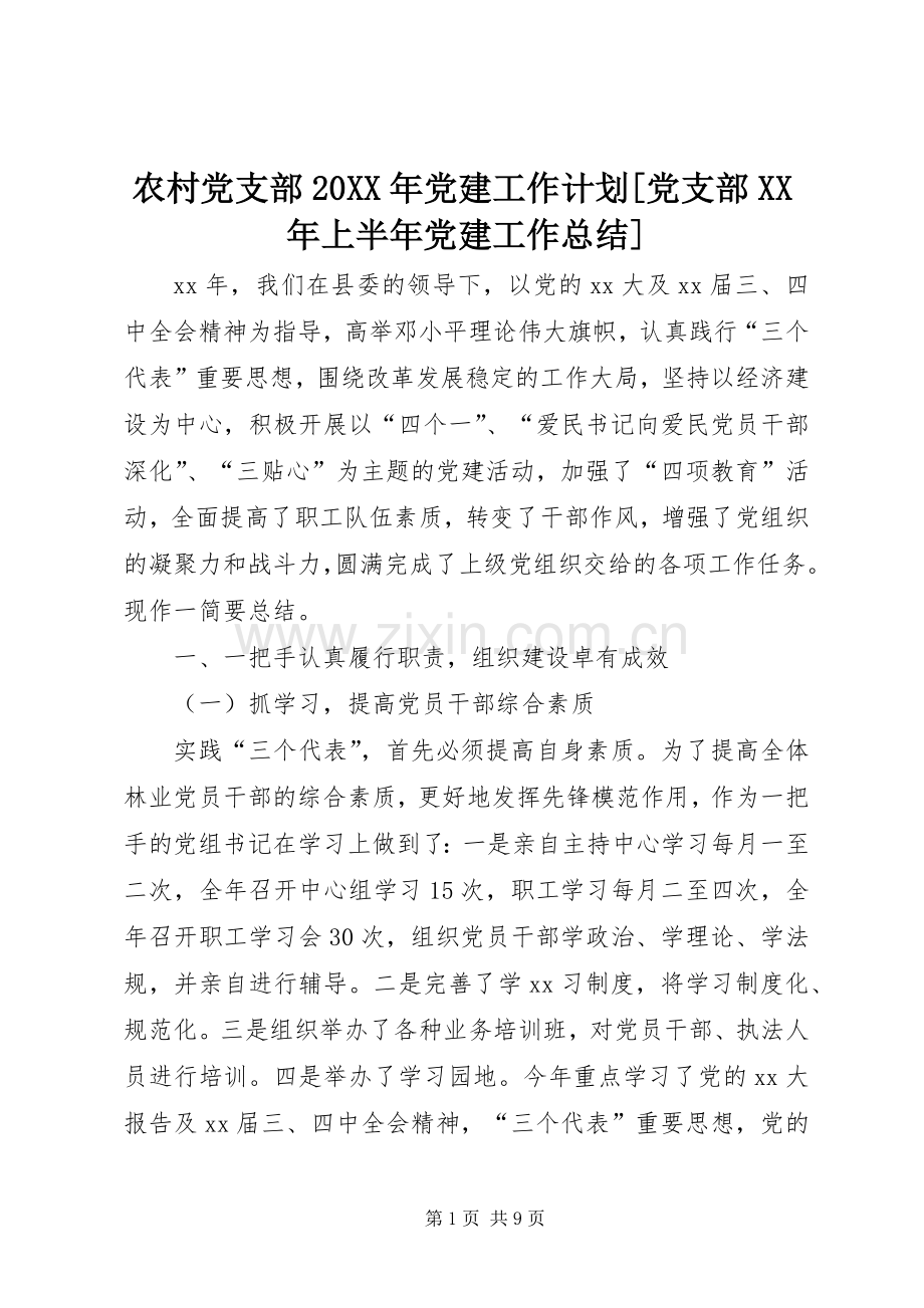 农村党支部20XX年党建工作计划[党支部XX年上半年党建工作总结].docx_第1页