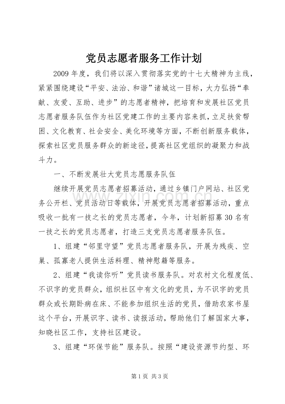 党员志愿者服务工作计划.docx_第1页